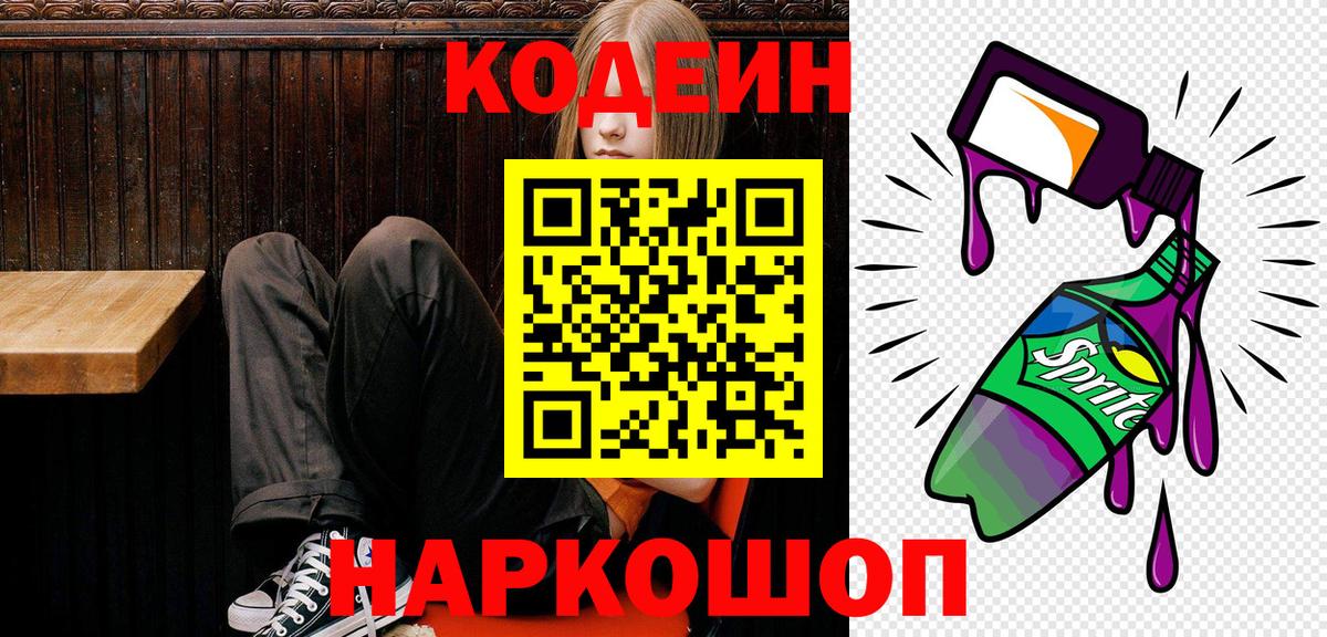 Кодеин Purple Drank  Кодеин напиток Lean (лин)  Вход с VPN  Учалы 